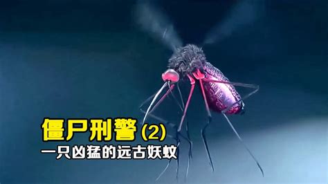《僵尸刑警》蚊子意外吸了吸血鬼的血，直接进化成了吸血妖蚊！_高清1080P在线观看平台_腾讯视频