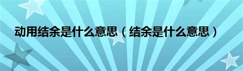 动用结余是什么意思（结余是什么意思）_草根科学网