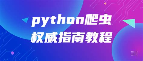 python爬虫视频课程推荐_2020年最全的Python爬虫自学视频课程推荐-CSDN博客
