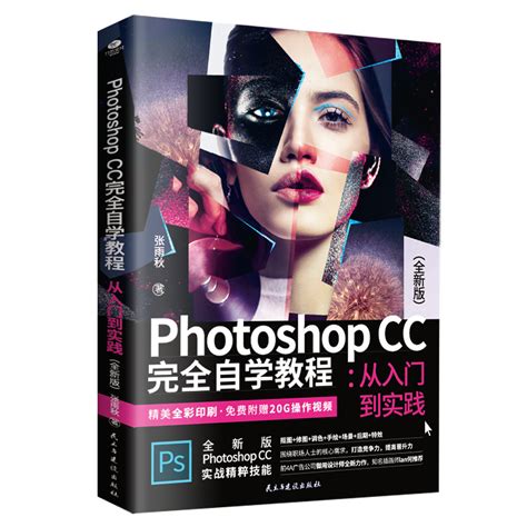 【2021新版】PhotoshopCC从入门到精通photoshop2021正版软件ps教程书籍零基础自学视频教材修图平面设计美工ps2021 ...
