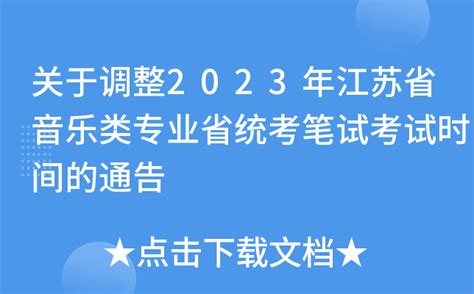 关于调整2023年江苏省音乐类专业省统考笔试考试时间的通告