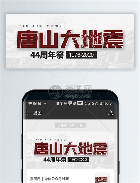 唐山大地震44周年祭念日微信公众号封面模板素材-正版图片401765935-摄图网