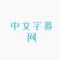 xbmc中文字幕乱码截图2