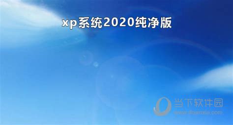 最新xp系统下载纯净版-免费下载全新纯净版xp系统-5G系统之家网站