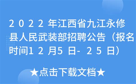 2022年江西省九江永修县人民武装部招聘公告（报名时间12月5日-25日）