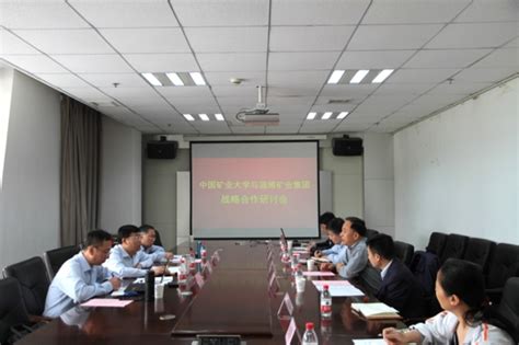 我校与淄博矿业集团有限责任公司举行战略合作研讨会