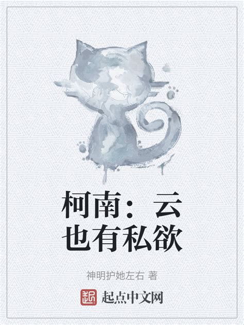 《柯南：云也有私欲》小说在线阅读-起点中文网
