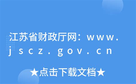 江苏省财政厅转发2021年政府收支分类科目的通知_中国会计网