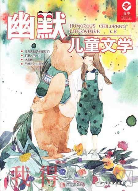 儿童文学（少年版）2023年8月期 (2)封面图片－杂志铺zazhipu.com－领先的杂志订阅平台