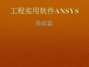 ansys 学习视频2_结构_土木在线