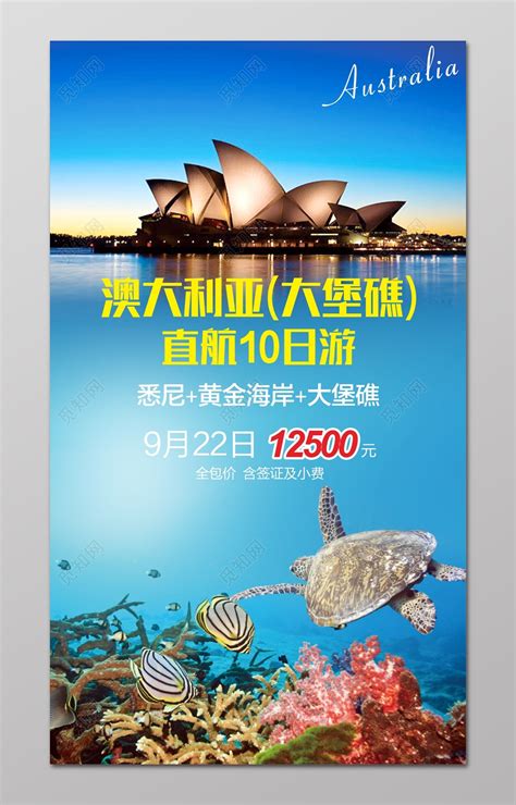 澳洲澳大利亚旅游大堡礁直航10日游宣传海报图片下载 - 觅知网
