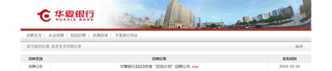 2023华夏银行江苏无锡分行私行理财经理专项招聘条件基本要求（报名时间1月31日截止）