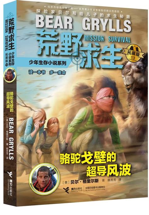 荒野求生少年生存系列贝尔格里尔斯写给孩子的书野外求生神秘探险冒险秘籍之猛虎火山的生死逃亡