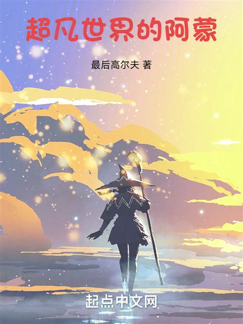 《超凡世界的阿蒙》小说在线阅读-起点中文网