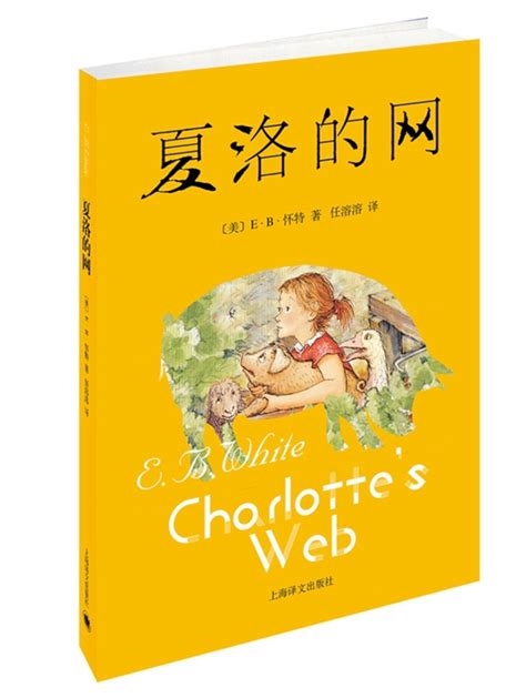 《夏洛的网 夏洛特的网 全彩插图 英文原版 Charlotte