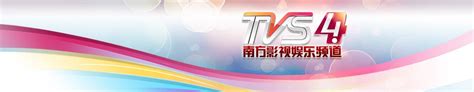 南方电视台TVS4广东影视在线直播观看,网络电视直播