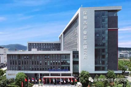 徐州市产业技术研究院 | 徐州市科技创新四链融合公共服务平台