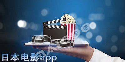 2022有没有可以看日本电影的app 可以看日本电影的应用推荐_豌豆荚