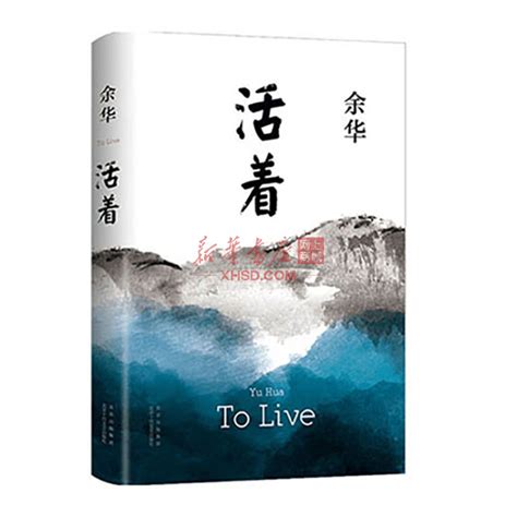《活着（2021版）》【正版图书 折扣 优惠 详情 书评 试读】 - 新华书店网上商城