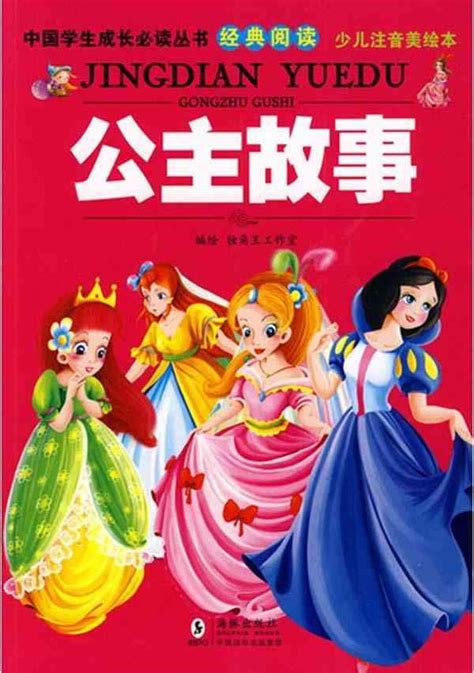女孩最爱的公主故事：小公主乐观故事 - 博享科技