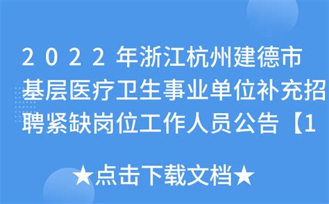 2022年浙江杭州建德市基层医疗卫生事业单位补充招聘紧缺岗位工作人员公告【16人】