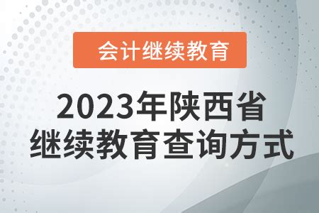 2020-2021陕西会计继续教育入口