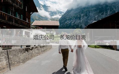 婚庆公司一条龙服务价格