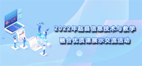 2022年赵县信息技术与教学融合优质课展示交流活动