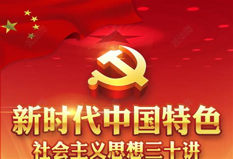 中国特色新时代社会主义思想三十讲党建展板图片下载 - 觅知网