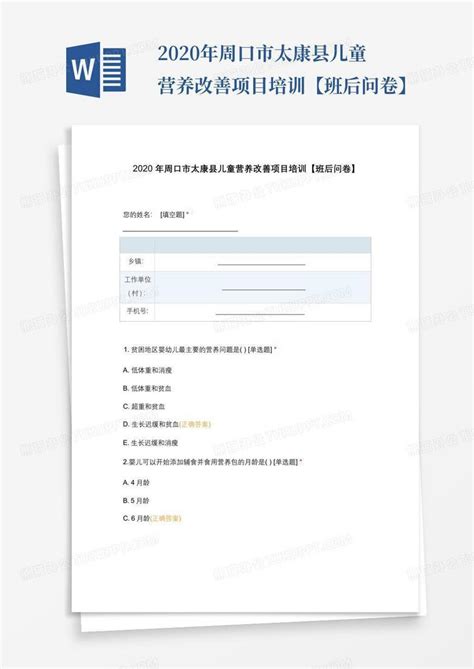 2020年周口市太康县儿童营养改善项目培训【班后问卷】Word模板下载_编号qbkamawx_熊猫办公
