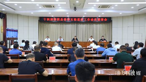 汤阴县召开十四届县委第五轮巡察工作动员部署会