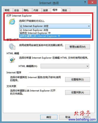 Win8系统下如何设置总是以桌面版IE打开网址链接?_北海亭-最简单实用的电脑知识、IT技术学习个人站