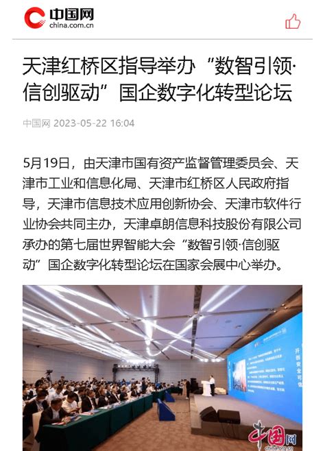 中国网：红桥区指导举办“数智引领·信创驱动”国企数字化转型论坛_天津市_发展_企业