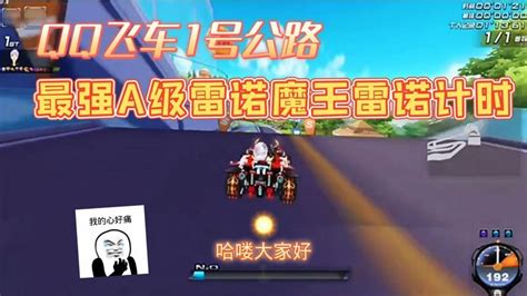 QQ飞车1号公路：最强A级雷诺魔王雷诺个人极限无敌细节计时！ - QQ飞车手游-送A车视频-小米游戏中心