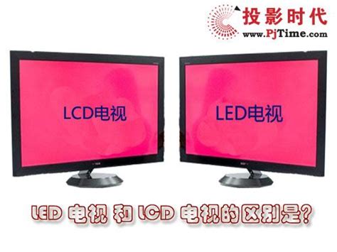 液晶电视LCD和LED的最大区别是什么-液晶电视的高清和全高清的区别是什么？有多大悬殊？