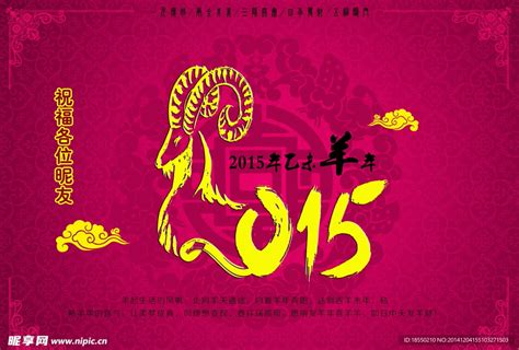 2015年羊年设计图__节日庆祝_文化艺术_设计图库_昵图网nipic.com