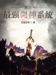 重生：最强剑神系统(百魔成神)最新章节免费在线阅读-起点中文网官方正版