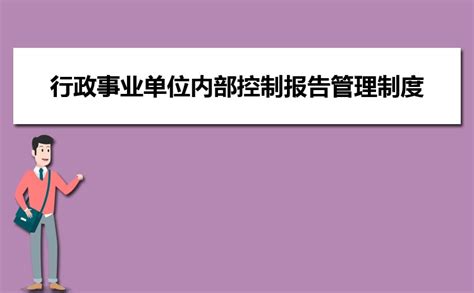 行政事业单位内部控制规范(试行)财会(2012)21号模板下载_内部控制_图客巴巴