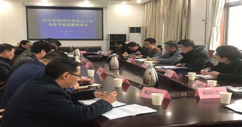 我局召开全市2019年度重点工业企业节能监察工作座谈会_汉中市工业和信息化局