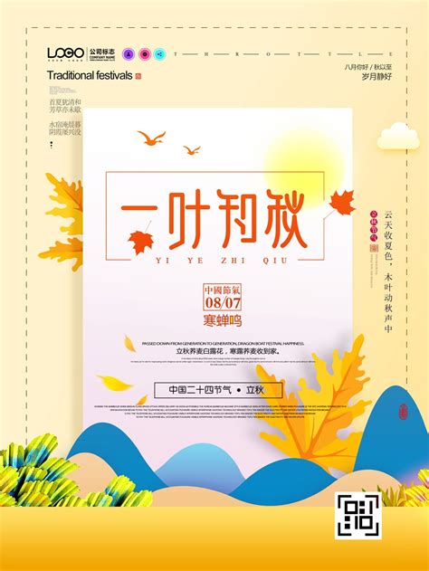 一叶知秋中国立秋节气广告海报 - PSD素材网