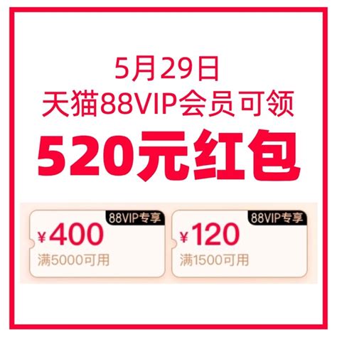 5月29日开始，88VIP用户可领520元红包