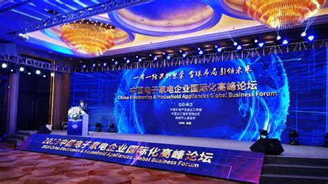 中国电子家电企业国际化高峰论坛在余姚开幕-信息联播官网