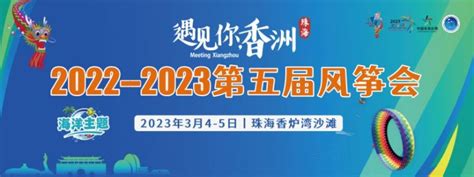 2022-2023珠海香洲区第五届风筝会举办时间+地点- 珠海本地宝