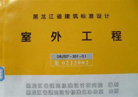 龙02J2002 室外工程(黑龙江省建筑标准设计)免费下载 - 地方图集 - 土木工程网