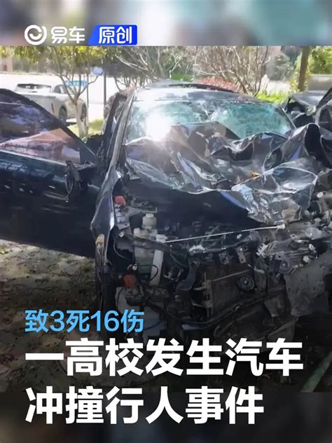 浙江台州一高校发生汽车冲撞行人事件 致3死16伤_易车