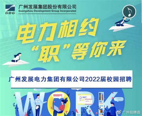 广州发展电力集团（国企）2022届校园招聘简章
