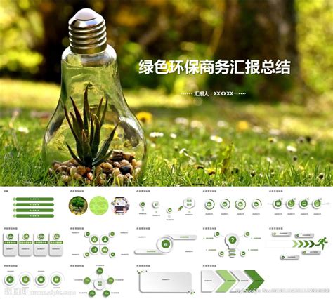 绿色环保商务汇报总结设计图__其他_现代科技_设计图库_昵图网nipic.com