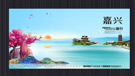 创意嘉兴旅游宣传海报图片_海报_编号11222381_红动中国
