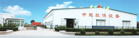 沧州中能机械制造有限公司-电话:0317-8250827-Cangzhou Zhongneng Machinery Manufacturing ...