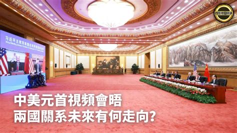 刘和平：中美元首通话释放何种政治信号？
